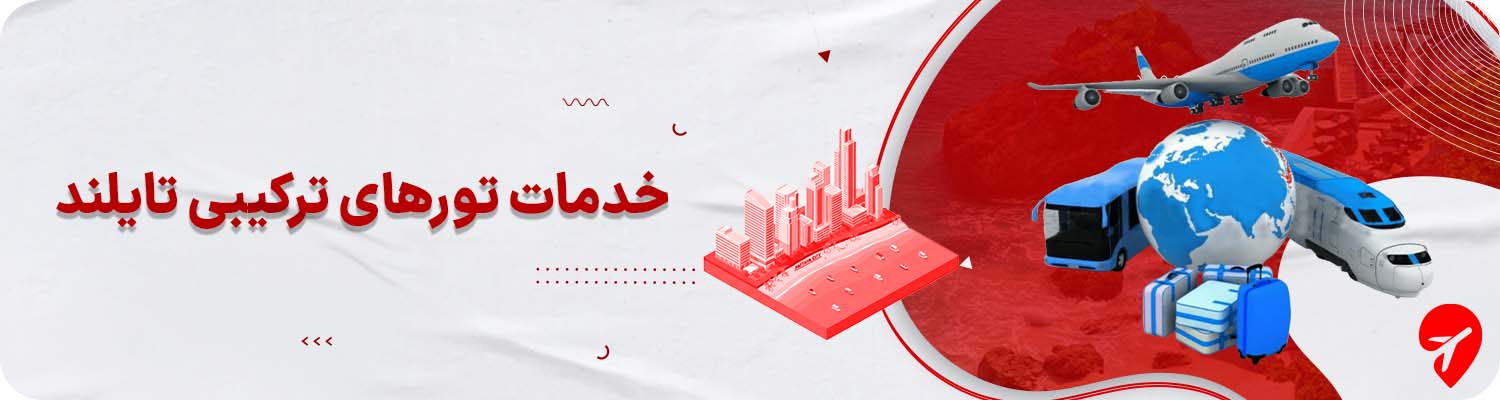 تور پوکت پاتایا